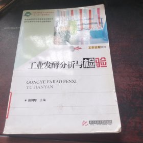 全国高职高专生物类课程“十二五”规划教材：工业发酵分析与检验