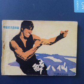 醉八仙