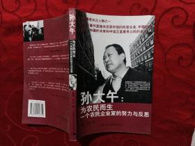 孫大午 為農(nóng)民而生：一個(gè)農(nóng)民企業(yè)家的努力與反思