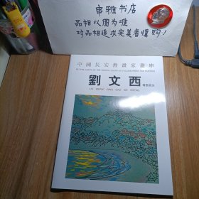 中國長安書画家畫库——刘文西青岛写生
