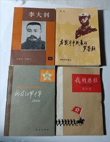 我的历程（伍修权）+我在红军十年（许世友）+在战斗中成长的罗荣桓+李大钊，4本合售