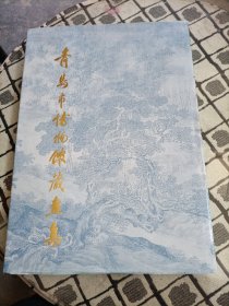 青岛市博物馆藏画集 *