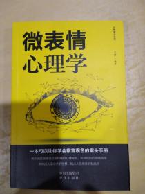 成功社交心理学微表情心理学