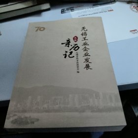 无锡工业企业发展亲历记