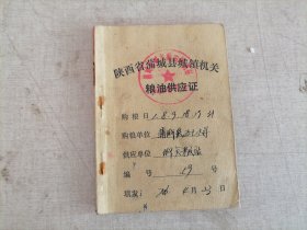 1976年陕西省蒲城县城镇机关粮油供应证（供应单位：“蒲城县五七大学” ）