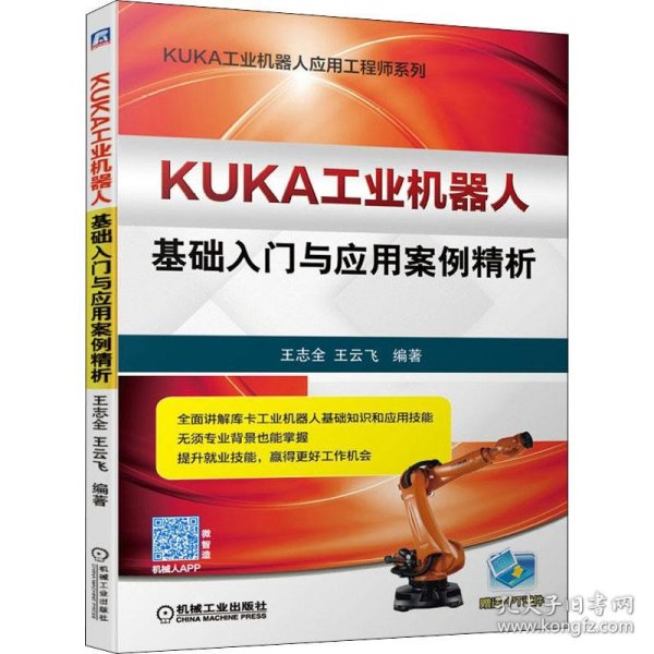 KUKA工业机器人基础入门与应用案例精析