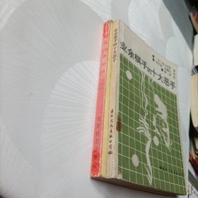业余棋手的十大恶手、日本围棋大赛精选《2》、日本超级围棋手名局解析、世界围棋大赛、中日围棋擂台风云——共5册