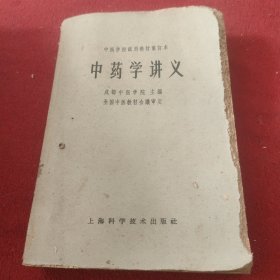 中药学讲义