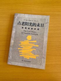 古老阳光的末日：抢救地球资源