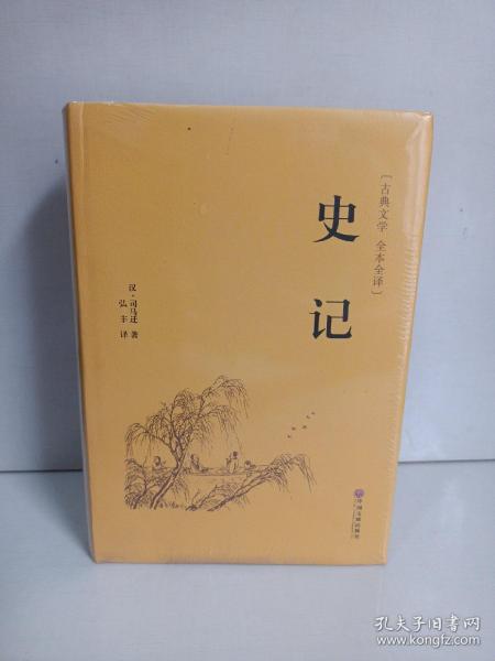 史记（古典文学 全本全译）