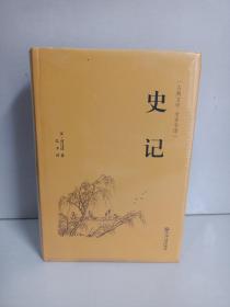 史记（古典文学 全本全译）