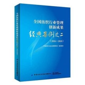 全国纺织行业管理创新成果经典案例之二（2016-2018）