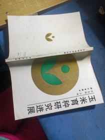 玉米育種研究進展