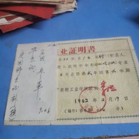 广东省轻工业学校：1961年修业证书