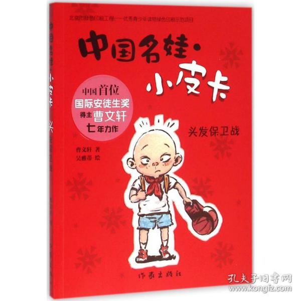 中国名娃·小皮卡：头发保卫战