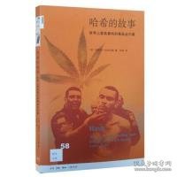 哈希的故事：世界上最具暴利的毒品业内幕