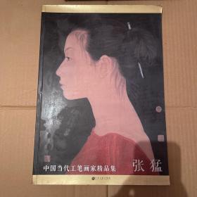 中国当代工笔画家精品集 张猛