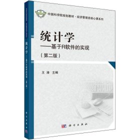 正版 统计学——基于R软件的实现(第2版) 作者 科学出版社