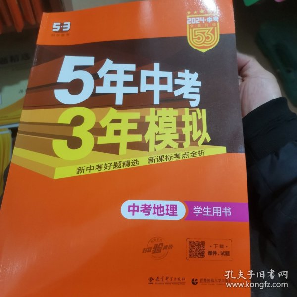 5年中考3年模拟 曲一线 2015新课标 中考地理（学生用书）