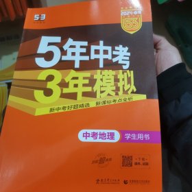 5年中考3年模拟 曲一线 2015新课标 中考地理（学生用书）