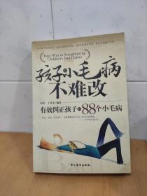 孩子的小毛病不难改：有效纠正孩子的88个小毛病