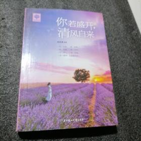 你若盛开 清风自来