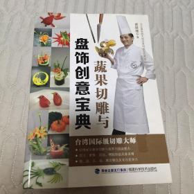 蔬果切雕与盘饰创意宝典