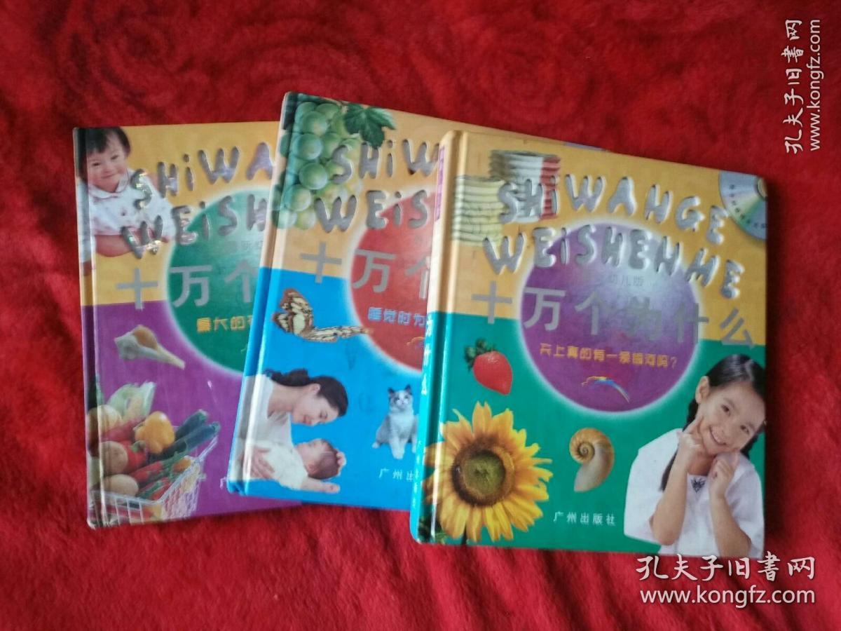 最新幼儿版，十万下为什么《3本合售》