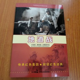 红色经典系列：地道战