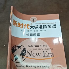 新时代大学进阶英语长篇阅读4 石坚 邹申 金雯 南京大学出版社 9787305230899