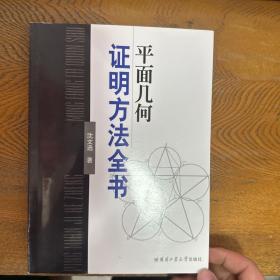 平面几何证明方法全书