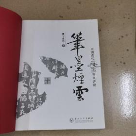 笔墨烟云：中国古代“书法”审美评说