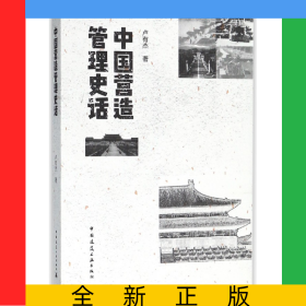 中國營造管理史話