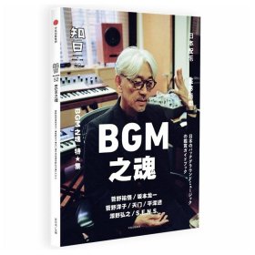 知日52·BGM之魂