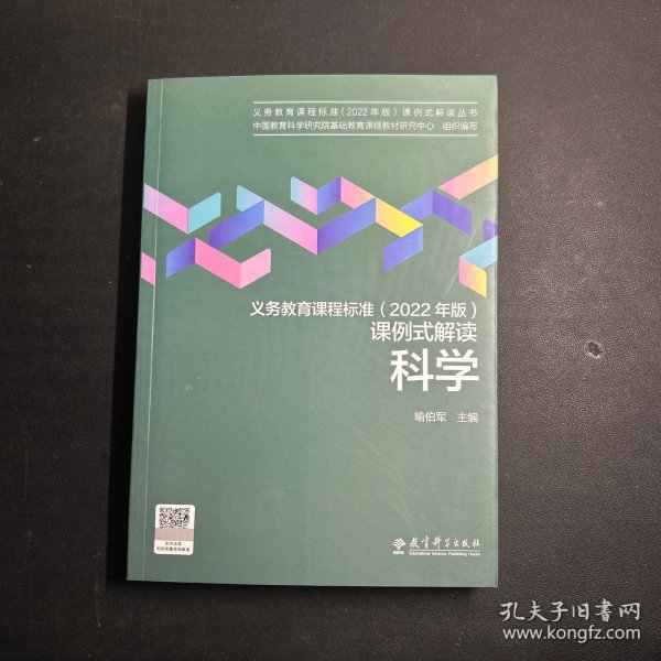 义务教育课程标准（2022年版）课例式解读  科学