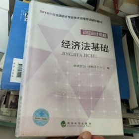 经济法基础/2016年度全国会计专业技术资格考试辅导教材 初级会计职称