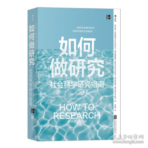 如何做研究：社会科学研究指南