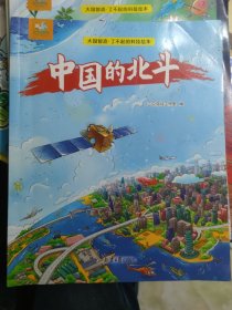 大国智造 了不起的科技绘本：中国的北斗