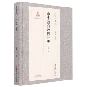 正版 中华教育改进社史(精)/中国现代教育社团史 王文岭|责编:张昊越//万珊珊//向集遂 西南大学