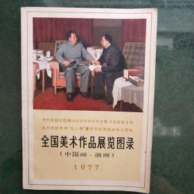全国美术作品展览图录