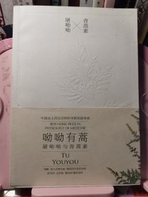 呦呦有蒿：屠呦呦与青蒿素