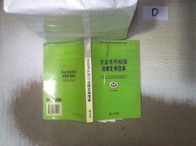 企业常用规章法律文书范本