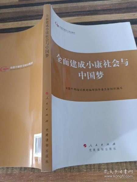 第四批全国干部学习培训教材：全面建成小康社会与中国梦