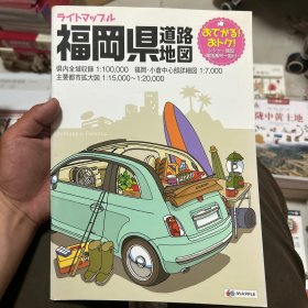 日文原版：福冈县道路地图（16开本 彩图）