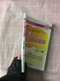 吃对了孩子才健康：为孩子选择最适合的食物