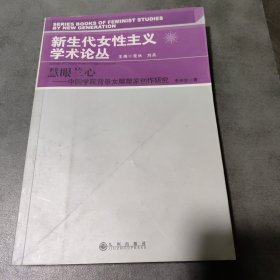 慧眼蘭心 中國學院北京女雕塑家創(chuàng)作研究