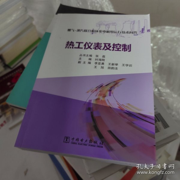 燃气-蒸汽联合循环发电机组运行技术问答  热工仪表及控制