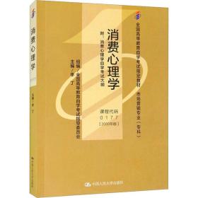消费心理学(2000年版) 大中专文科经管 作者 新华正版