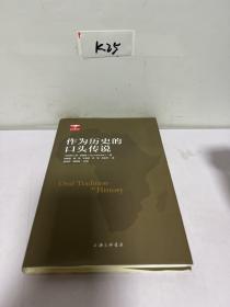 作为历史的口头传说