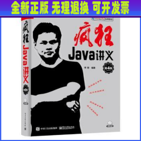 疯狂Java讲义（第4版）(博文视点出品)